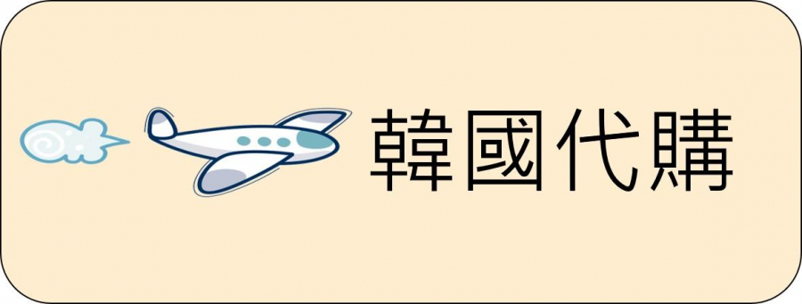 韓國代購-教學：如何成功進行韓國代購